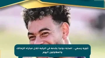 تنويه رسمي.. إصابة دونجا بكدمة في الركبة خلال مباراة الزمالك والمقاولون اليوم